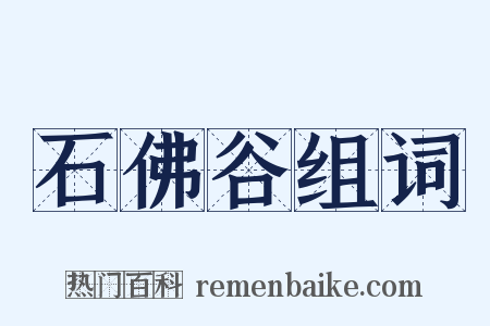 石佛谷组词是什么意思的图片